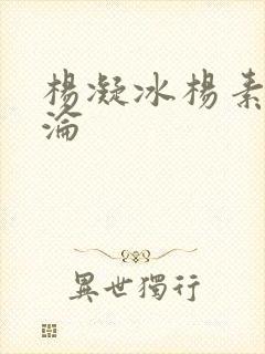 杨凝冰杨素宁沉沦