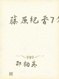 藤原纪香7分钟封面