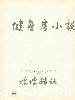 健身房小说