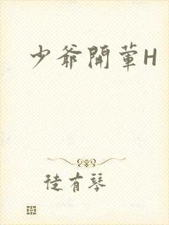 少爷开荤H
