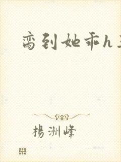 脔到她乖h三人