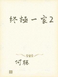 终极一家2