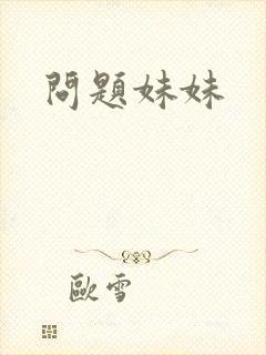 问题妹妹封面