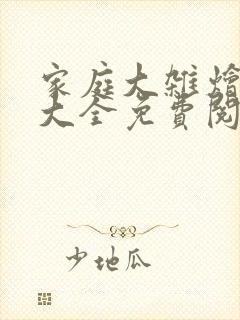 家庭大杂烩小说大全免费阅读