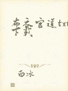 布衣官道txt下载封面