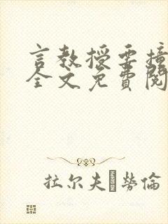 言教授要撞坏了全文免费阅读完整版