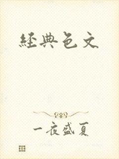 经典色文