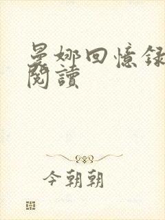 曼娜回忆录全文阅读封面