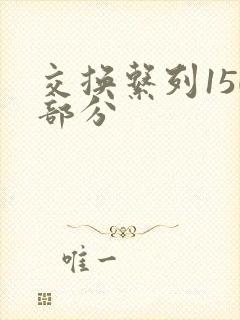 交换系列150部分