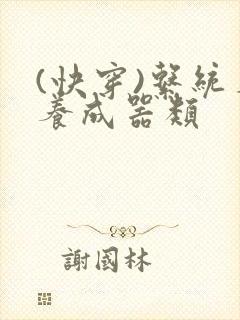 (快穿)系统名养成器类封面