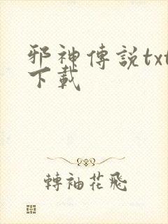 邪神传说txt下载