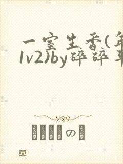一室生香(年代1v2)by碎碎平安