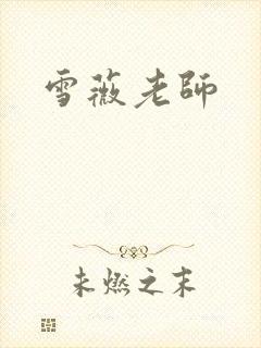 雪薇老师