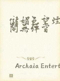 储媚色望烟笔趣阁无弹窗封面