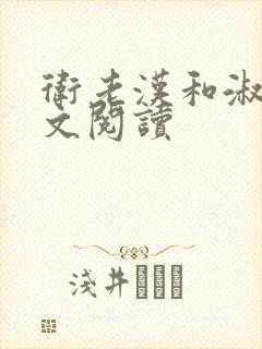 卫老汉和淑蓉全文阅读