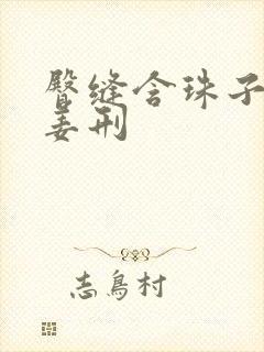 臀缝含珠子调教姜刑封面
