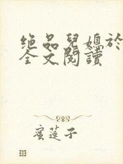绝品儿媳于素欣全文阅读