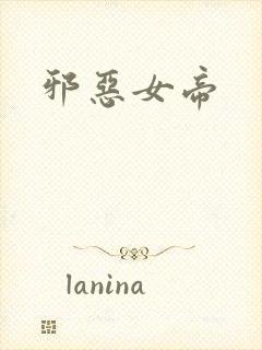 邪恶女帝