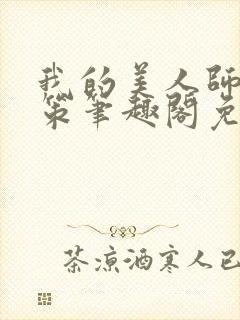 我的美人师父陈策笔趣阁免费阅读