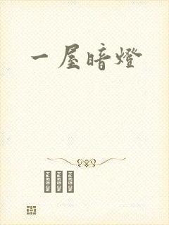 一屋暗灯