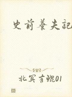 史前养夫记封面