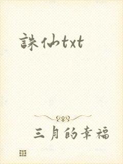 诛仙txt