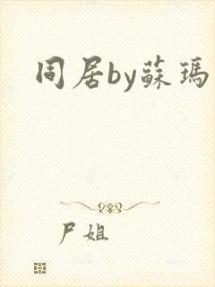 同居by苏玛丽