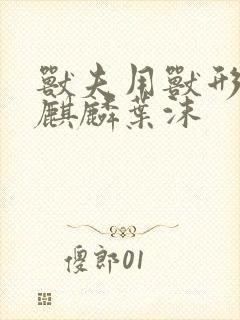 兽夫用兽形播种麒麟叶沫封面