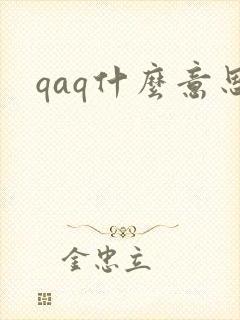 qaq什么意思
