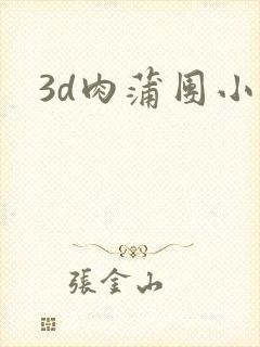 3d肉蒲团小说