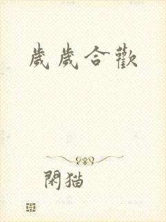 岁岁合欢封面