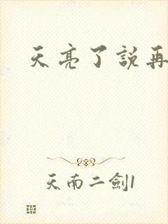 天亮了说再见