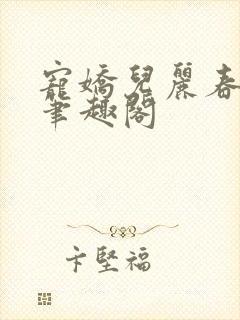 宠娇儿丽春院 笔趣阁