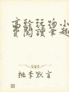 高干玩物小说免费阅读笔趣阁