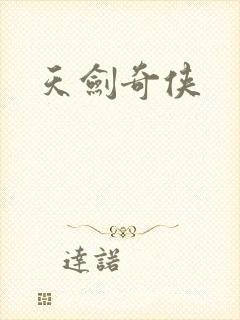 天剑奇侠