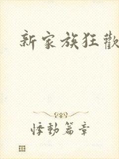 新家族狂欢小说