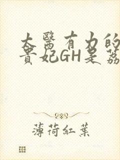 太医有力的撞着贵妃GH是荔枝