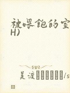 被喂饱的室友(H)封面