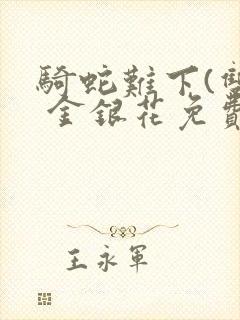 骑蛇难下(双) 金银花免费阅读封面