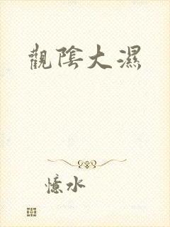 观阴大湿