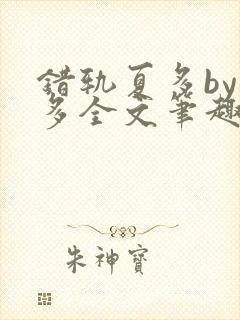错轨夏多by夏多全文笔趣阁