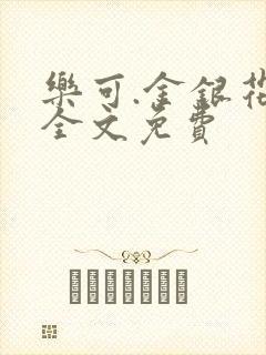 乐可.金银花露全文免费