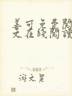 姜可免费阅读全文在线阅读笔趣阁