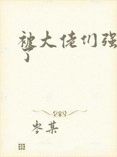 被大佬们强制爱了
