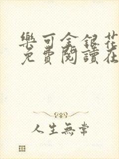 乐可金银花全文免费阅读在线直播封面