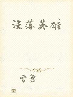 没落英雄