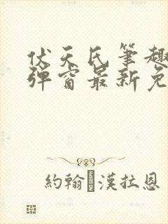 伏天氏笔趣阁无弹窗最新免费
