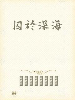 囚于深海