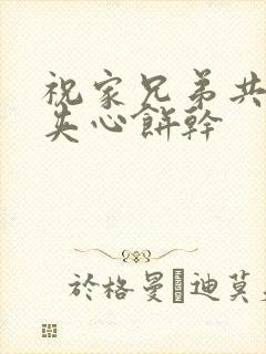 祝家兄弟共享后夹心饼干