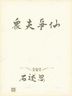众夫争仙